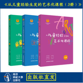 从儿童经验生发的艺术化课程（3册）张小媛 主编 南京师范大学出版社