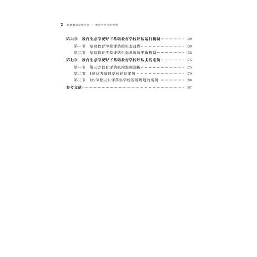 基础教育学校评估——教育生态学的视野/闫艳|责编:吴伟伟/浙江大学出版社 商品图4