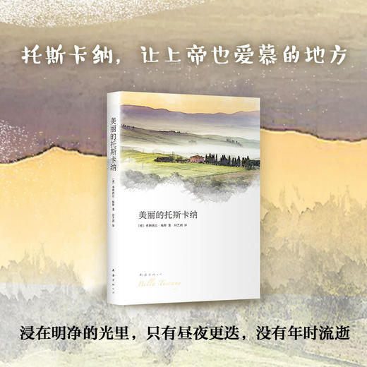 美丽的托斯卡纳 弗朗西丝·梅斯 著 文学随笔意大利托斯卡纳艳阳下慢活风尚瓦尔登湖旅游随笔 商品图2