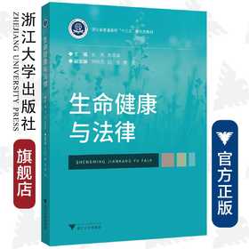 生命健康与法律(浙江省普通高校十三五新形态教材)/朱晓卓/米岚/浙江大学出版社