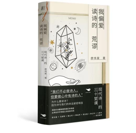 《我偏爱读诗的荒谬：现代诗的三十堂课》#此商品参加第十一届北京惠民文化消费季 商品图0