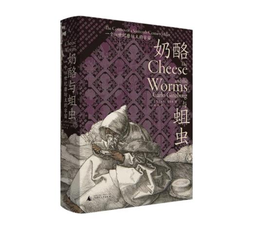 《奶酪与蛆虫：一个16世纪磨坊主的宇宙》#此商品参加第十一届北京惠民文化消费季 商品图0