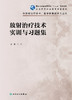 放射zhi疗技术实训与习题集 9787117330152 2022年6月配套教材 商品缩略图1