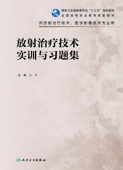 放射zhi疗技术实训与习题集 9787117330152 2022年6月配套教材 商品图1