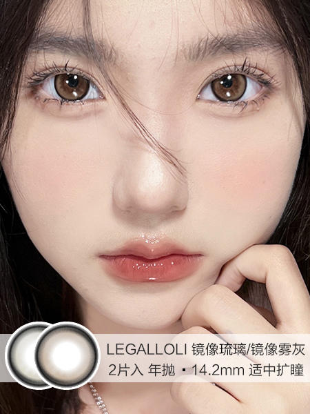 LEGAL LOLI  / 镜像玻璃/镜像雾灰 /  2片入 /  年抛  /  14.2mm  / 适中扩瞳 商品图0