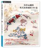 简单玩刺绣：欧式浪漫刺绣353款 商品缩略图0