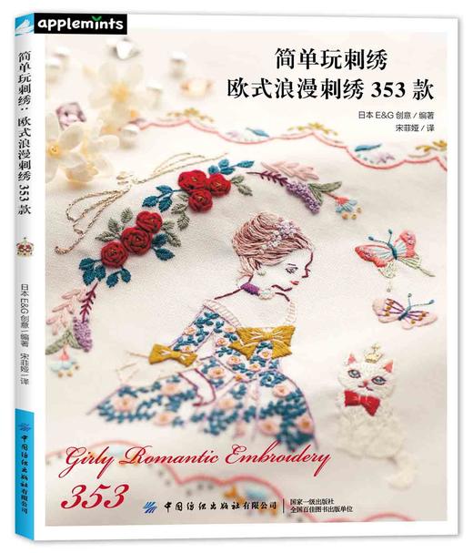 简单玩刺绣：欧式浪漫刺绣353款 商品图0
