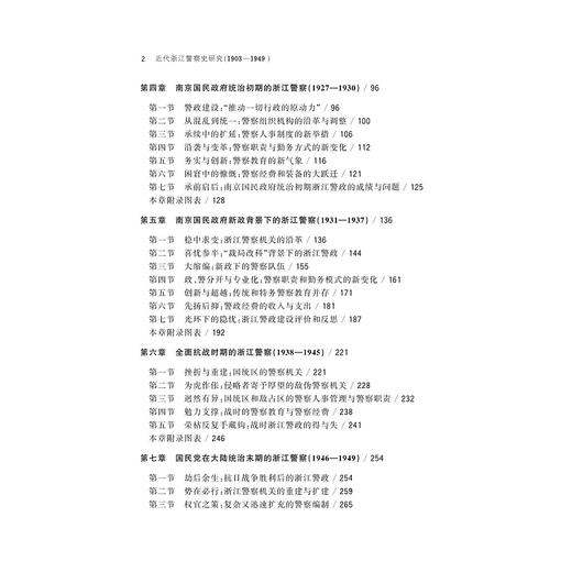 近代浙江警察史研究（1903—1949）/易继苍/史奕/责编:冯社宁/浙江大学出版社 商品图3