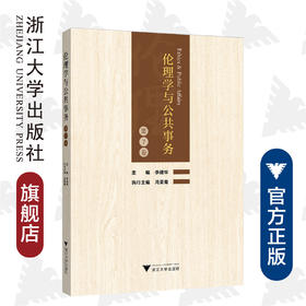 伦理学与公共事务（第7卷）/李建华/浙江大学出版社