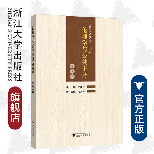 伦理学与公共事务（第7卷）/李建华/浙江大学出版社 商品图0