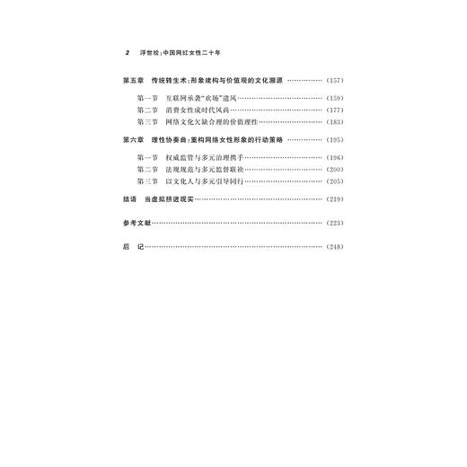 浮世绘：中国网红女性二十年/荀洁/浙江大学出版社 商品图2