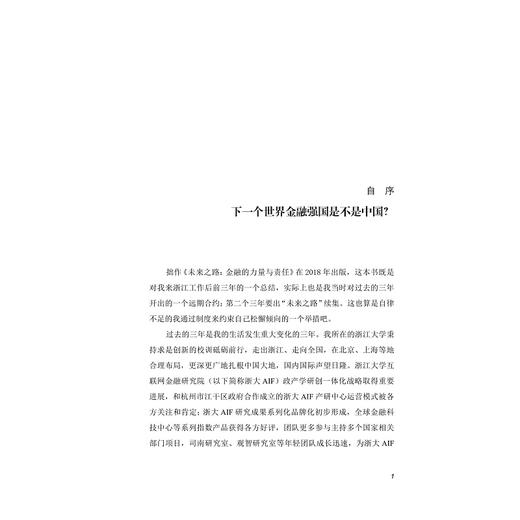 未来之路——下一个世界金融强国是不是中国？/贲圣林/浙江大学出版社 商品图3