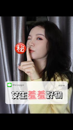  女生羞羞好物第N弹！（自己偷偷看）