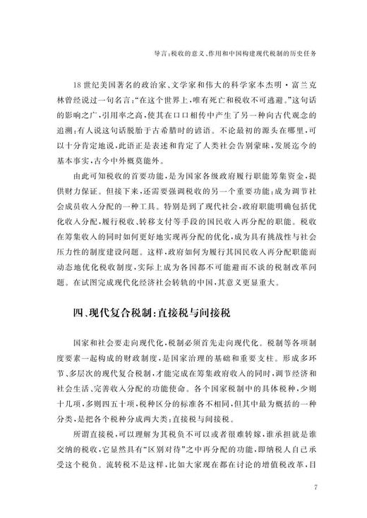 大国减负：中国税制改革的攻坚克难/大国大转型中国经济转型与创新发展丛书/贾康/梁季/程瑜/总主编:迟福林/浙江大学出版社 商品图4