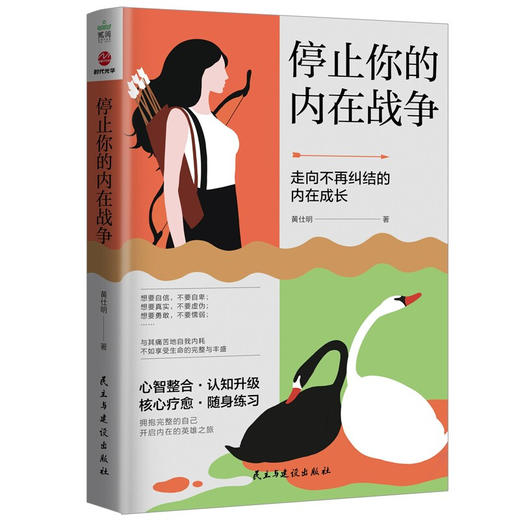 停止你的内在战争 黄仕明 著 走向不再纠结的内在成长 与自己和解 心理学书籍 女性励志畅销读物 心灵鸡汤 商品图1