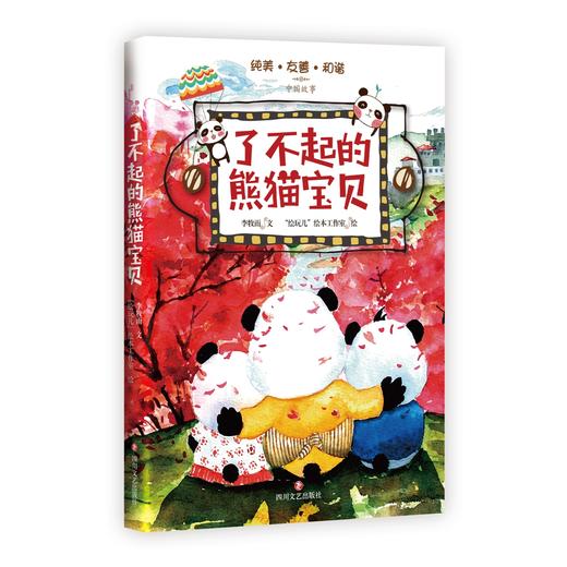 (仓发) 了不起的熊猫宝贝/四川文艺出版社/李牧雨/9787541148125 商品图0