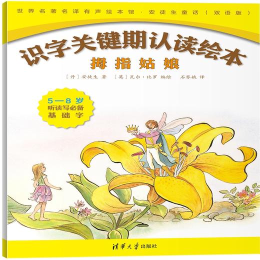 (仓发) 儿童识字关键期双语认读绘本：安徒生童话（套装共7册）/清华大学出版社/[丹麦]安徒生/9787302497158 商品图4