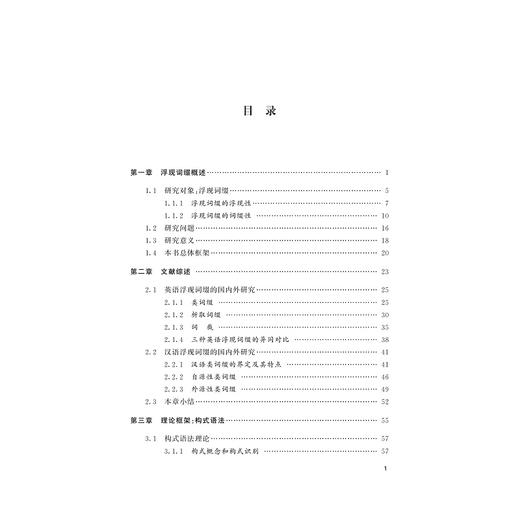 构式语法视角下的英汉浮现词缀研究/外国语言学及应用语言学研究丛书/邵斌/浙江大学出版社 商品图1