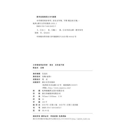 小学课堂同步导学 语文（五年级下册）附测试卷5下最新课改版/学霸天下编写组/陈金水/浙江大学出版社 商品图1