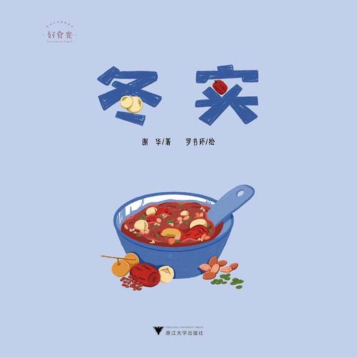 好食光：冬实/谢华/浙江大学出版社 商品图4