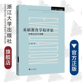 基础教育学校评估——教育生态学的视野/闫艳|责编:吴伟伟/浙江大学出版社