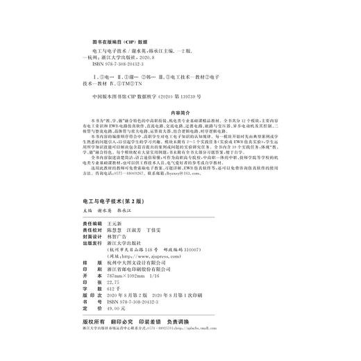 电工与电子技术(第2版教学做融合机电类专业基础课教材浙江省普通高校十三五新形态教材)/谢水英/韩承江/浙江大学出版社 商品图2