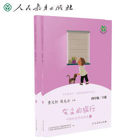 (仓发) 灰尘的旅行 人教版快乐读书吧四年级下册 曹文轩、陈先云主编 语文教科书配套书目/人民教育出版社/9787107343858