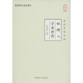 张镜人学术评传(大字版)