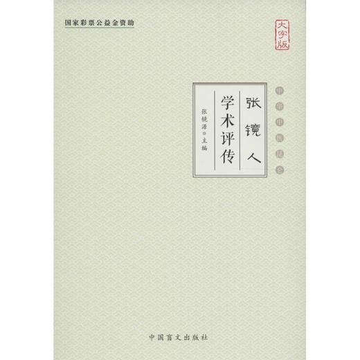 张镜人学术评传(大字版) 商品图0