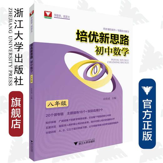 初中数学(8年级)/培优新思路/应佳成/浙江大学出版社 商品图0