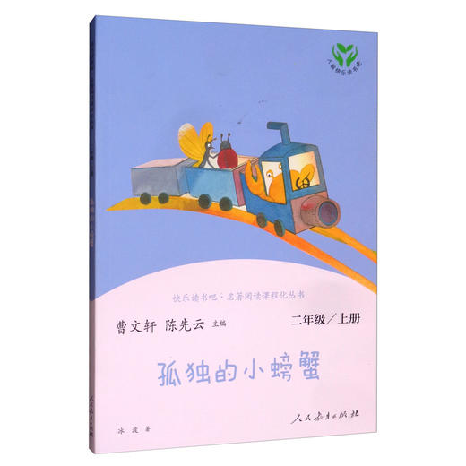 (仓发) 孤独的小螃蟹 人教版快乐读书吧二年级上册 曹文轩、陈先云主编 语文教科书配套书目 /人民教育出版社/冰波/9787107335983 商品图1