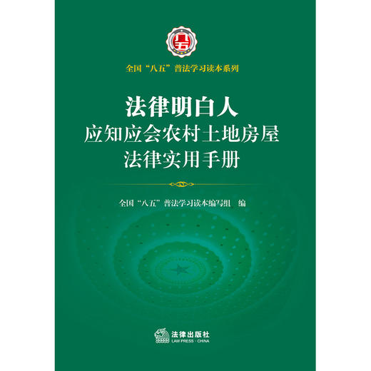 法律明白人应知应会农村土地房屋法律实用手册（全国 八五 普法学习读本，法律明白人 普法培训） 法律出版社 商品图1