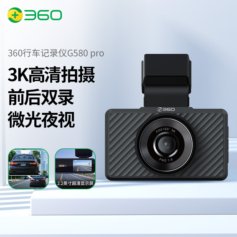 【专属】360行车记录仪 G580pro 3K高清拍摄 前后双录 前1620p后720p 微光夜视 电子狗 高清记录仪