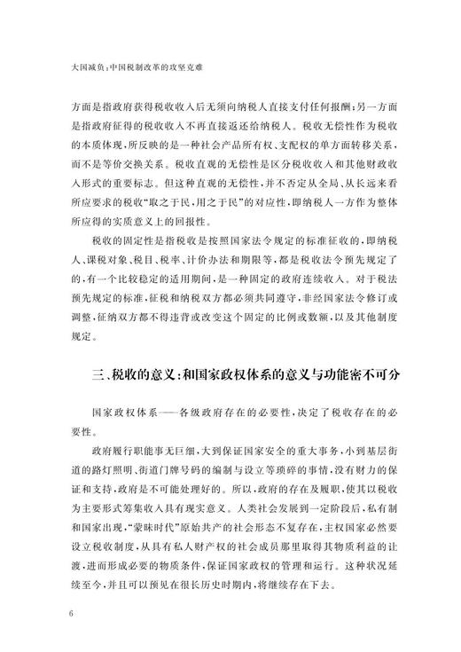 大国减负：中国税制改革的攻坚克难/大国大转型中国经济转型与创新发展丛书/贾康/梁季/程瑜/总主编:迟福林/浙江大学出版社 商品图3