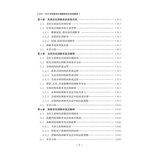 1978-2010年民事诉讼调解率变迁及其解释/刘敏|责编:石国华/浙江大学出版社 商品图4
