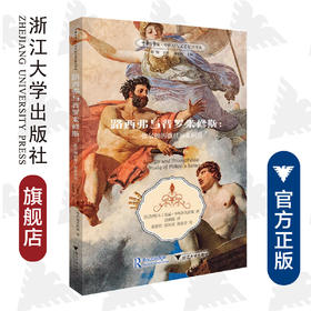路西弗与普罗米修斯：弥尔顿的撒旦形象研究/中世纪与文艺复兴译丛/中华译学馆/(以色列)R.J.茨威·韦布洛夫斯基/崔梦田/浙江大学出版社