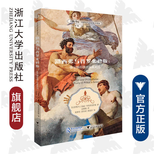 路西弗与普罗米修斯：弥尔顿的撒旦形象研究/中世纪与文艺复兴译丛/中华译学馆/(以色列)R.J.茨威·韦布洛夫斯基/崔梦田/浙江大学出版社 商品图0