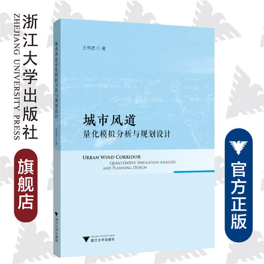 城市风道量化模拟分析与规划设计/王伟武/浙江大学出版社 商品图0