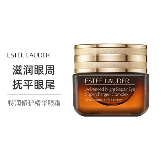 【跨境】ESTĒE LAUDER 雅诗兰黛 特润修护精华眼霜新版 小棕瓶 抗蓝光眼霜 15毫升（效期28年随机发） 商品图0