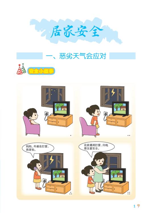 我学安全更安全——学生安全教育手册 三年级（下册） 商品图2