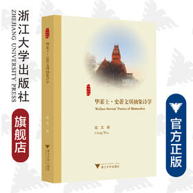 华莱士·史蒂文斯抽象诗学/外国文学研究丛书/程文/浙江大学出版社