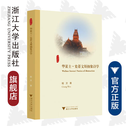 华莱士·史蒂文斯抽象诗学/外国文学研究丛书/程文/浙江大学出版社 商品图0