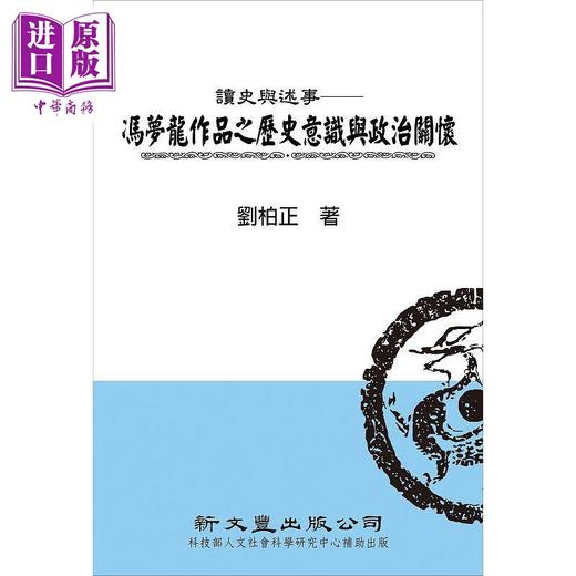 【中商原版】读史与述事 冯梦龙作品之历史意识与政治关怀 港台原版 刘柏正 新文丰 精装 商品图0
