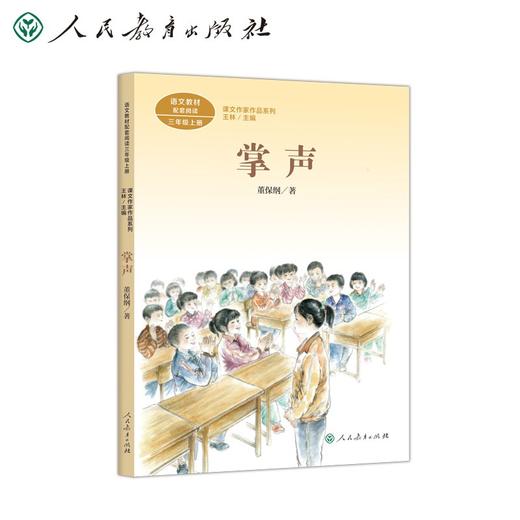 (仓发) 掌声 三年级上册 董保纲 人教版课文作家作品系列 语文教材配套读物 同名作品收入中小学语文教科书/人民教育出版社/董保纲/9787107345241 商品图0