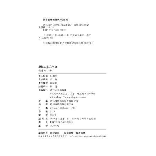 浙江山水文学史/何方行/责编:宋旭华/浙江大学出版社 商品图1