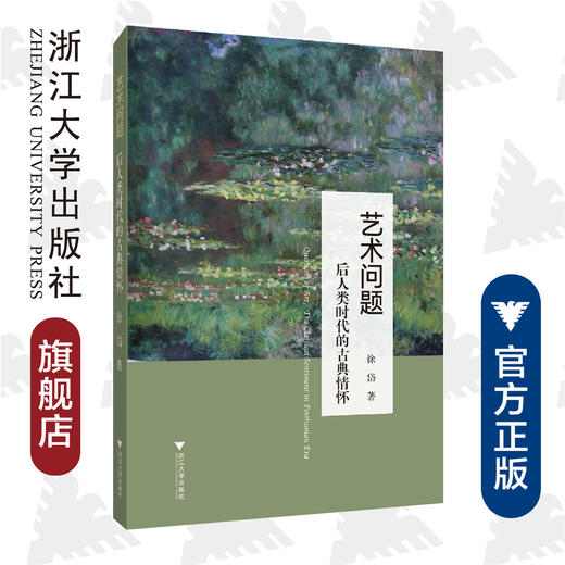 艺术问题：后人类时代的古典情怀/徐岱/责编:陈佩钰/浙江大学出版社 商品图0