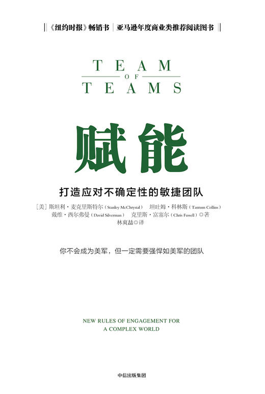 (仓发) 赋能 打造应对不确定性的敏捷团队《史蒂夫•乔布斯传》作者华尔特•艾萨克森推荐 中信出版社图书/中信出版集团，中信出版社/斯坦利·麦克里斯特尔/9787508676555 商品图1
