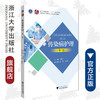 传染病护理(第3版高职高专护理专业工学结合规划教材)/饶和平/浙江大学出版社 商品缩略图0