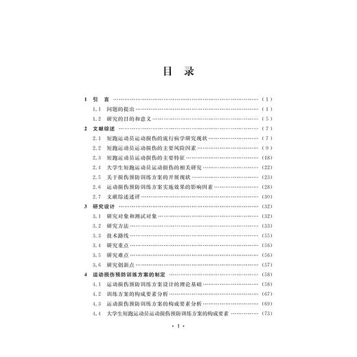 运动损伤预防训练研究 商品图1