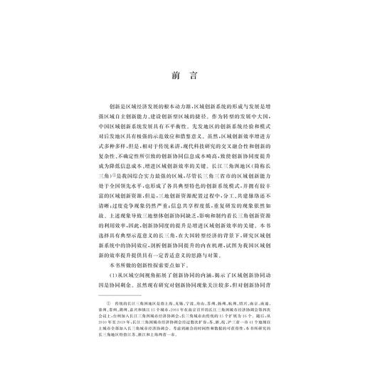 区域创新系统中的协同效应理论与实证研究——以长三角为例/陈丹宇/浙江大学出版社 商品图3